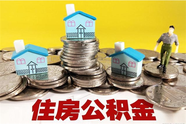 钦州有什么方法可以取公积金吗（有什么方法可以取住房公积金）