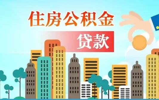 钦州住房公积金提取需要什么条件（取住房公积金提取条件）